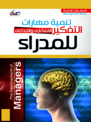 cover image of تنمية مهارات التفكير الإبتكاري و الإبداعي للمدراء